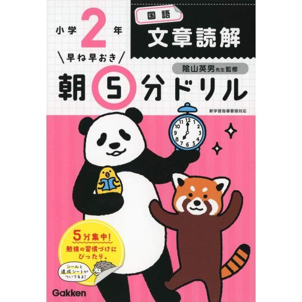 小2国語 文章読解 (早ね早おき朝5分ドリル)