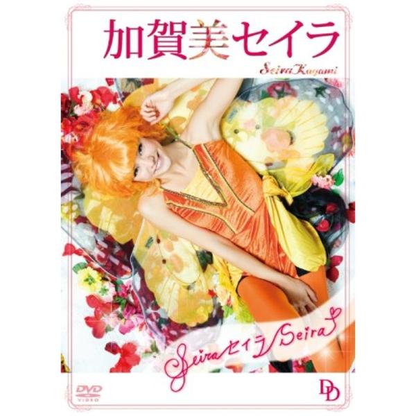 加賀美セイラ「Seira セイラ Seira」 DVD