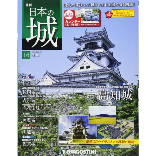 日本の城 改訂版 16号 (高知城) 分冊百科 (カレンダー付)