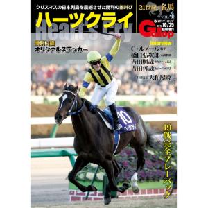 21世紀の名馬VOL.4「ハーツクライ」 (週刊Gallop臨時増刊)