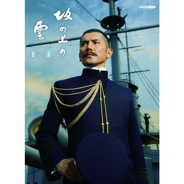 スペシャルドラマ 坂の上の雲 第2部 Blu-ray BOX
