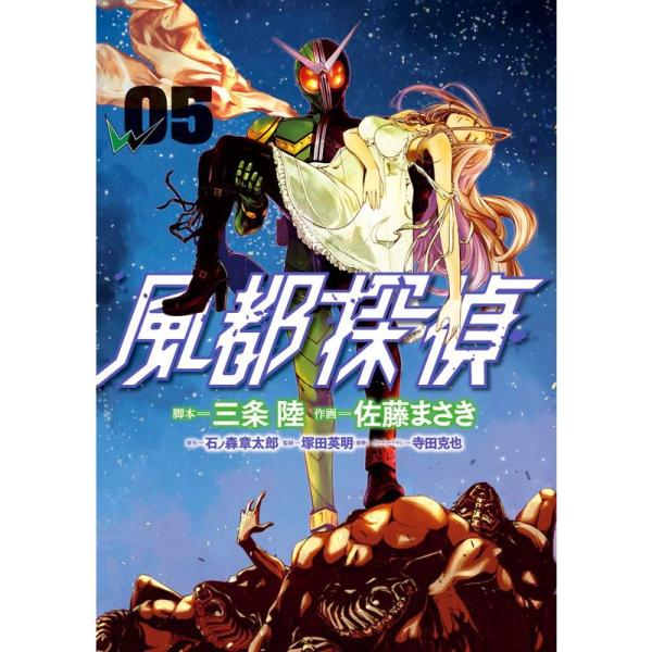 『風都探偵』5集 ライドウォッチ、ガンバライジングカード付き限定版 (ビッグコミックス)