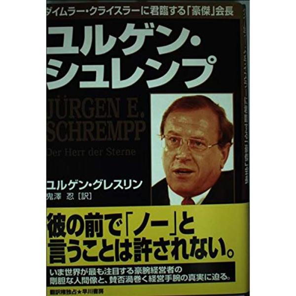 ユルゲン・シュレンプ?ダイムラー・クライスラーに君臨する「豪傑」会長