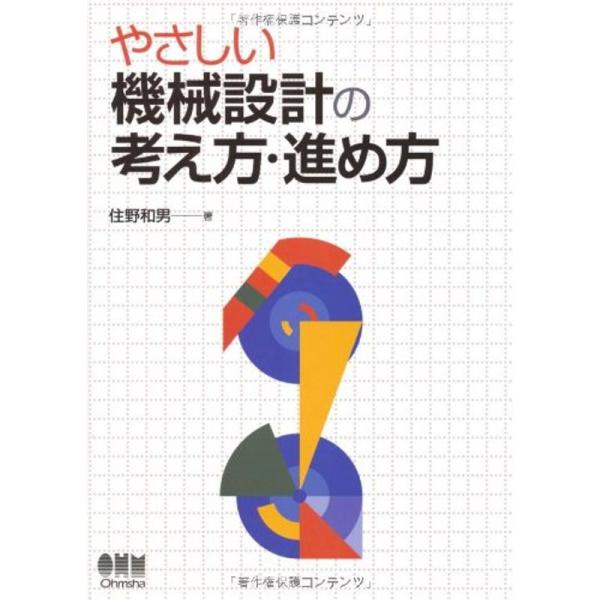 やさしい機械設計の考え方・進め方