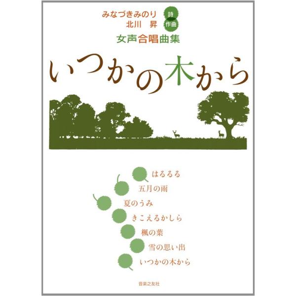 女声合唱曲集 いつかの木から