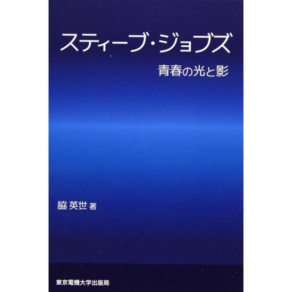 スティーブ・ジョブズ