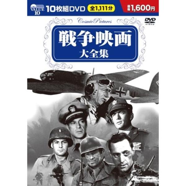 DVD&gt;戦争映画大全集(10枚組) (&lt;DVD&gt;)