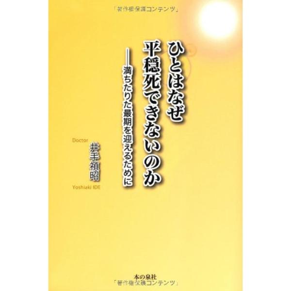 ひとはなぜ 平穏死できないのか ──満ちたりた最期を迎えるために