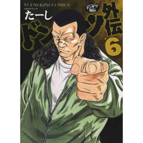ドンケツ外伝 6 (6巻) (ヤングキングコミックス)