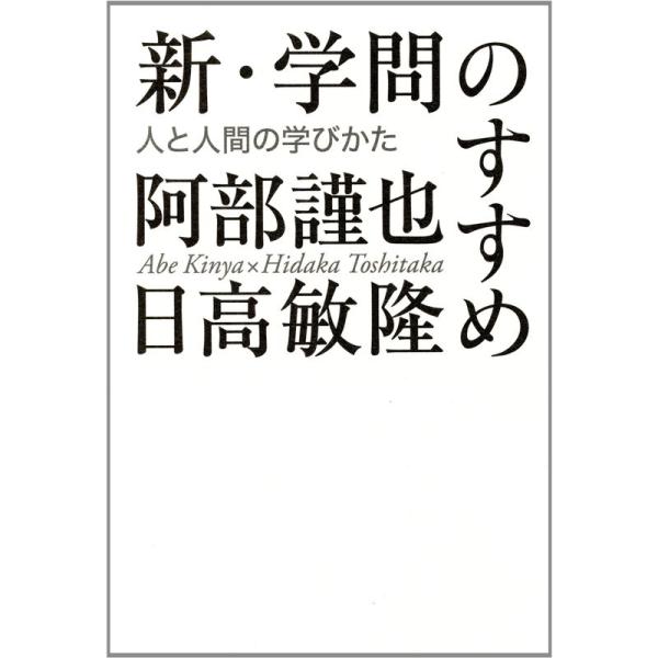 新・学問のすすめ 人と人間の学びかた