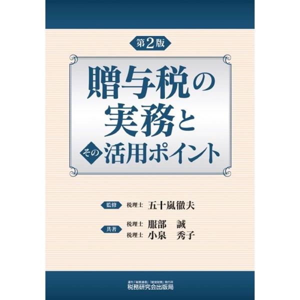 贈与税の実務とその活用ポイント