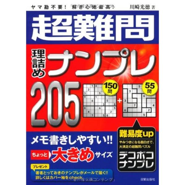 超難問理詰めナンプレ205?ヤマ勘不要解き心地最高