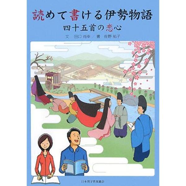 読めて書ける伊勢物語?四十五首の恋心