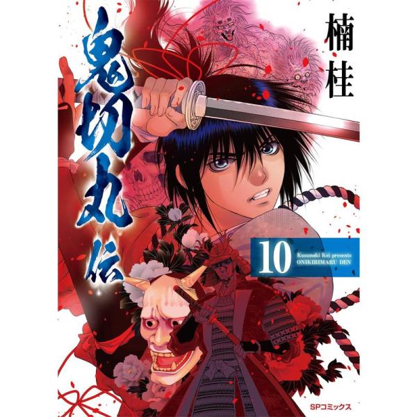 鬼切丸伝 10 (SPコミックス)
