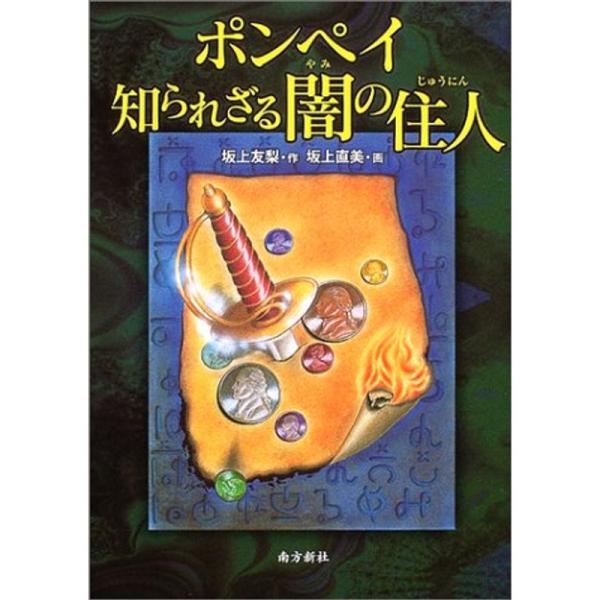 ポンペイ知られざる闇の住人