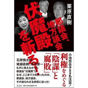 都議会、地方議会 伏魔殿を斬る