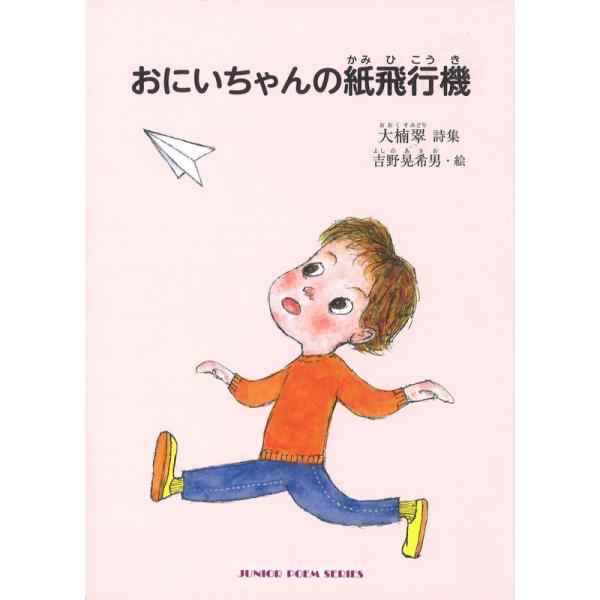 おにいちゃんの紙飛行機 (ジュニアポエムシリーズ)