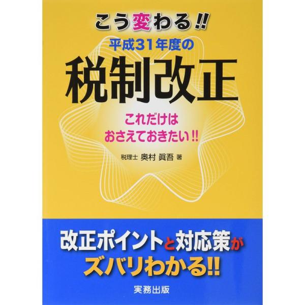 こう変わる平成31年度の税制改正