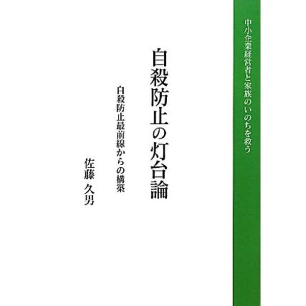 自殺防止の灯台論