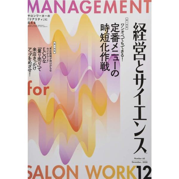 経営とサイエンス 2020年 12 月号 雑誌