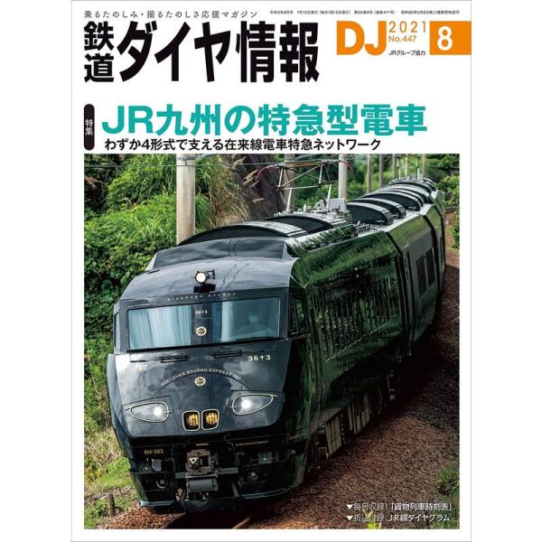 鉄道ダイヤ情報 2021年8月号 雑誌《JR九州の特急型電車》