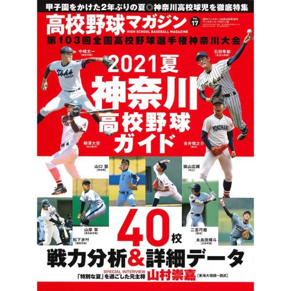 2021夏 神奈川高校野球ガイド 高校野球マガジンvol.17 (週刊ベースボール2021年6月24...