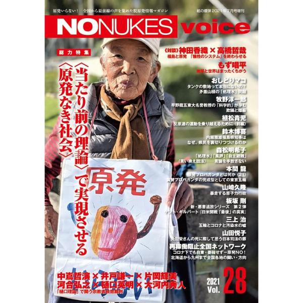 NO NUKES voice Vol.28 (紙の爆弾 2021年7月号増刊)