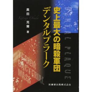 史上最大の暗殺軍団デンタルプラーク｜tomy-zone