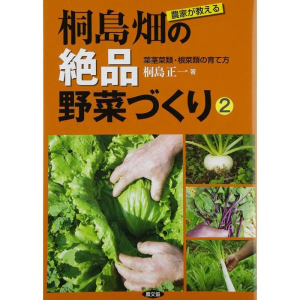 農家が教える 桐島畑の絶品野菜づくり 2: 葉茎菜類・根菜類の育て方