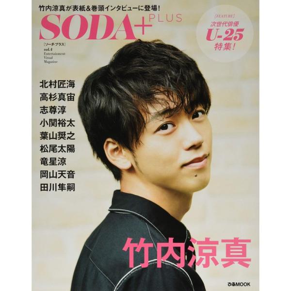SODA PLUS Vol.4(表紙:竹内涼真) (ぴあMOOK)