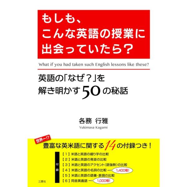 もしも、こんな英語の授業に出会っていたら? (英語の「なぜ?」を解き明かす50の秘話)