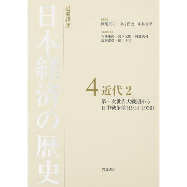 近代2 第一次世界大戦期から日中戦争前(1914?1936) (岩波講座 日本経済の歴史 第4巻)