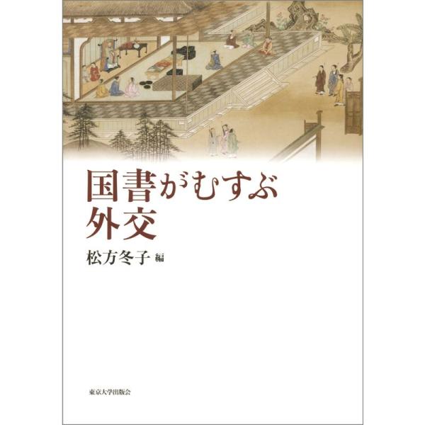 国書がむすぶ外交