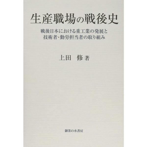 生産職場の戦後史: 戦後日本における重工業の発展と技術者・勤労担当者の取り組み