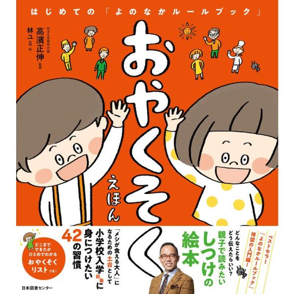 おやくそくえほん: はじめての「よのなかルールブック」