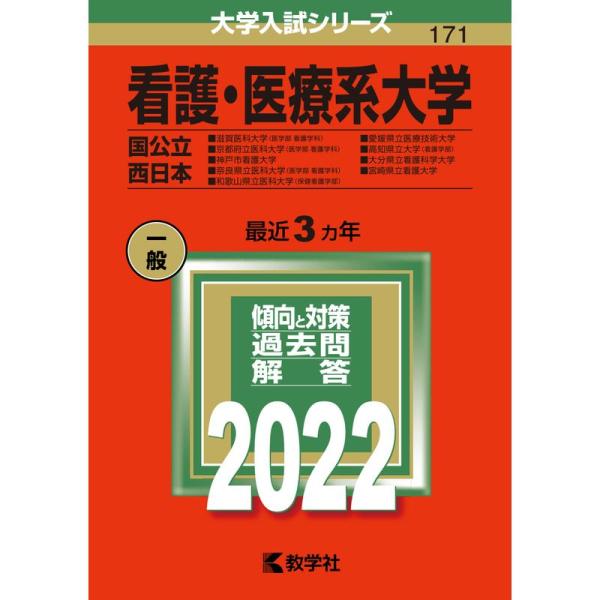 看護・医療系大学〈国公立 西日本〉 (2022年版大学入試シリーズ)