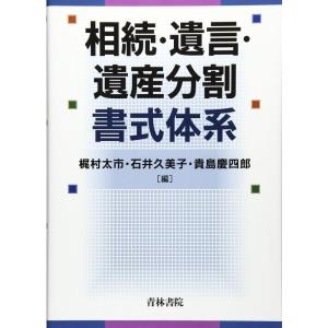 相続・遺言・遺産分割書式体系｜tomy-zone