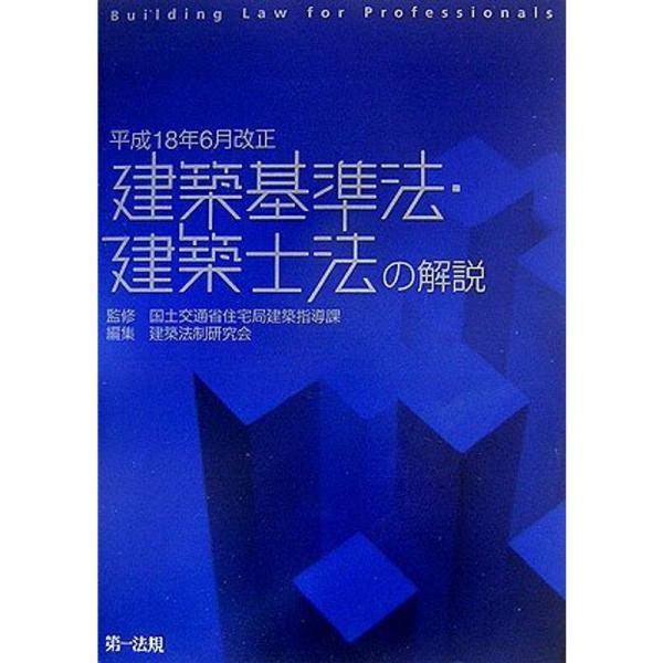 建築基準法・建築士法の解説?平成18年6月改正