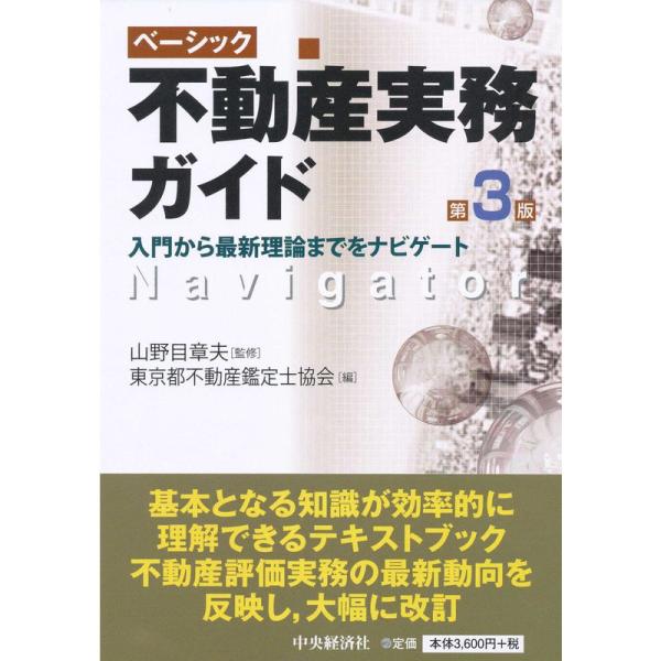 ベーシック不動産実務ガイド〈第3版〉