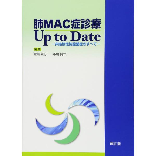 肺MAC症診療Up to Date?非結核性抗酸菌症のすべて