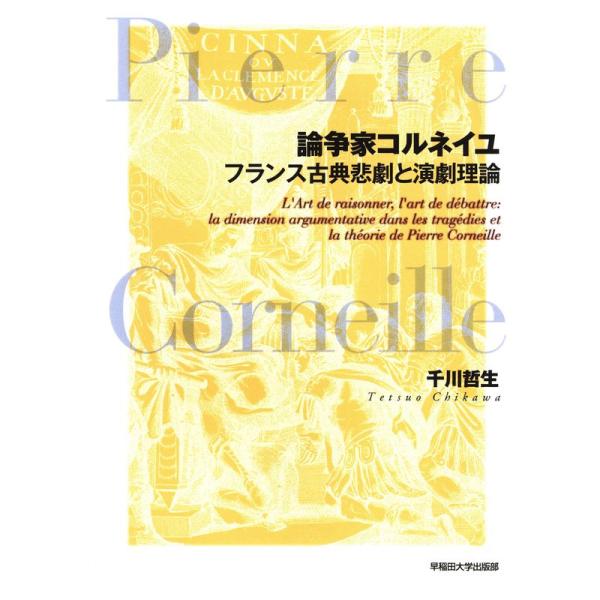 論争家コルネイユ フランス古典悲劇と演劇理論