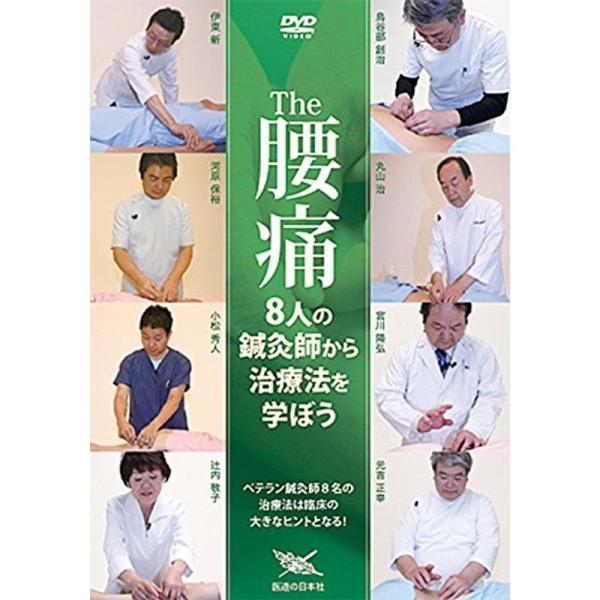 DVD The 腰痛 8人の鍼灸師から治療法を学ぼう