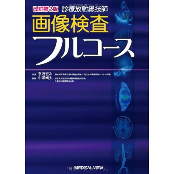 診療放射線技師 画像検査フルコース