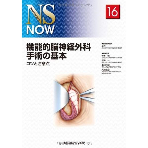 機能的脳神経外科手術の基本−コツと注意点 (NS NOW No.16)