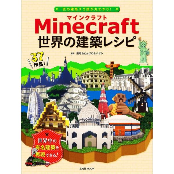 Minecraft(マインクラフト) 世界の建築レシピ (玄光社MOOK)