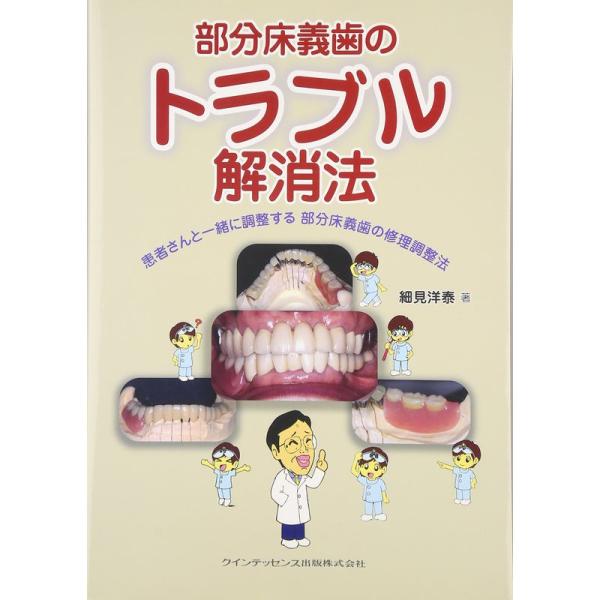 部分床義歯のトラブル解消法?患者さんと一緒に調整する部分床義歯の修理調整法