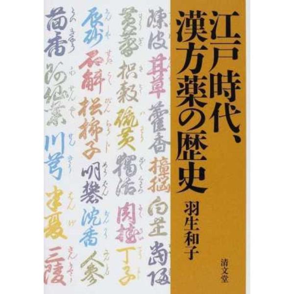 江戸時代、漢方薬の歴史