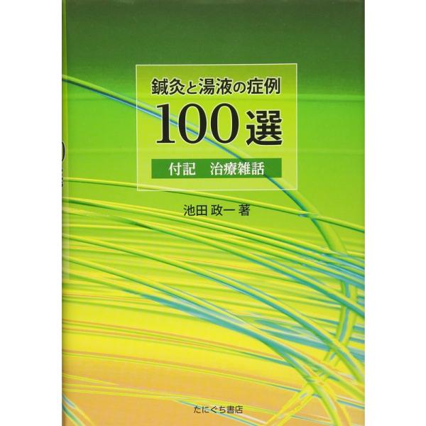 鍼灸と湯液の症例100選