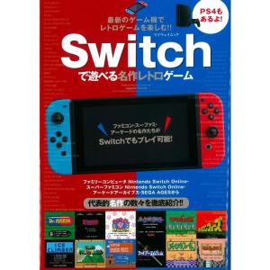 Switchで遊べる名作レトロゲーム (マイウェ...の商品画像