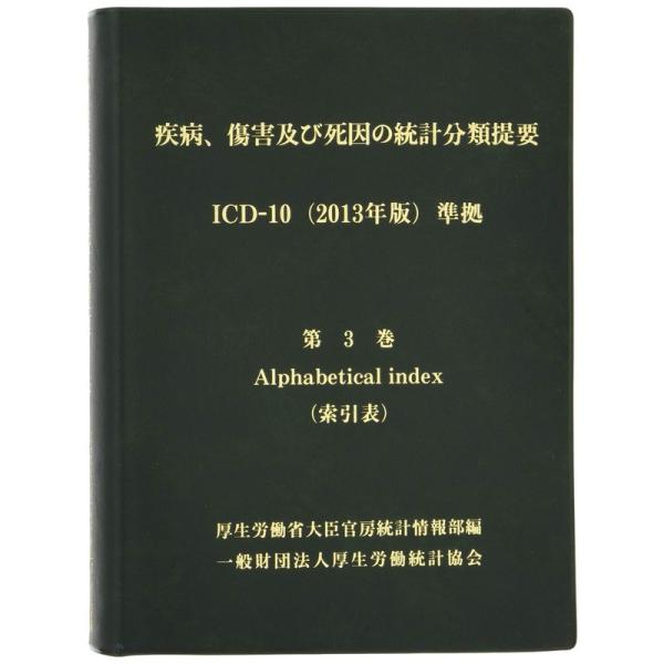 疾病、傷害及び死因の統計分類提要 ICD-10(2013年版)準拠 第三巻 索引表